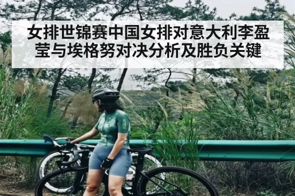 女排世锦赛中国女排对意大利李盈莹与埃格努对决分析及胜负关键